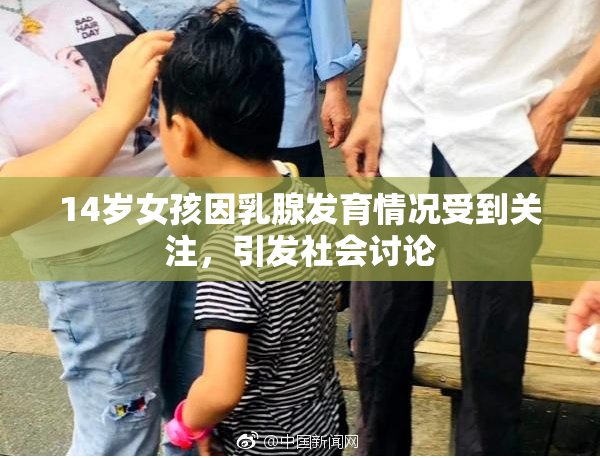 14岁女孩因乳腺发育情况受到关注，引发社会讨论