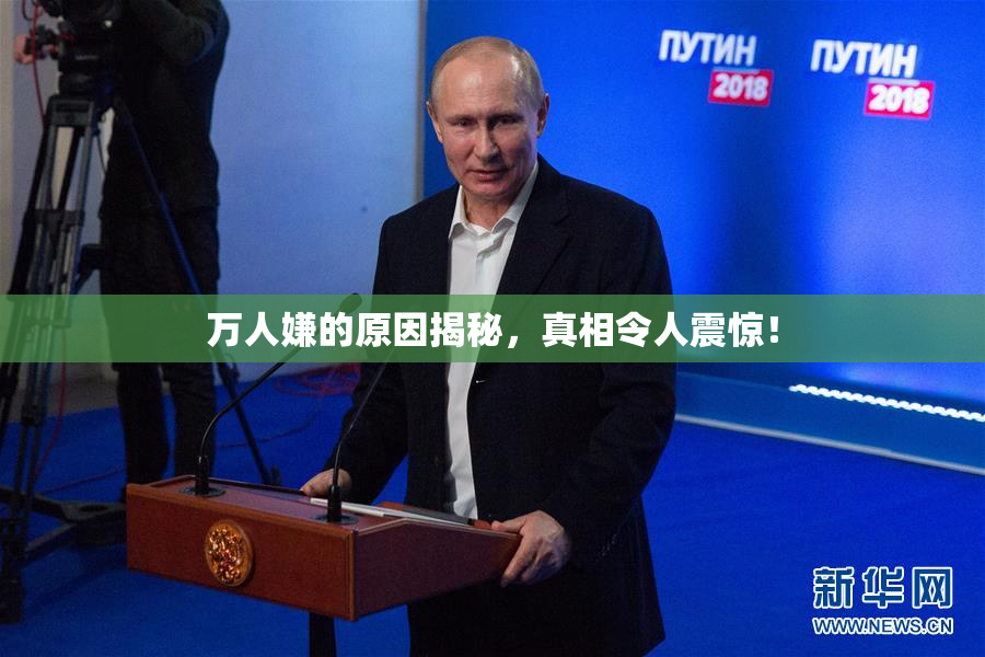 万人嫌的原因揭秘，真相令人震惊！