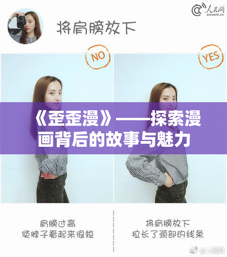 《歪歪漫》——探索漫画背后的故事与魅力
