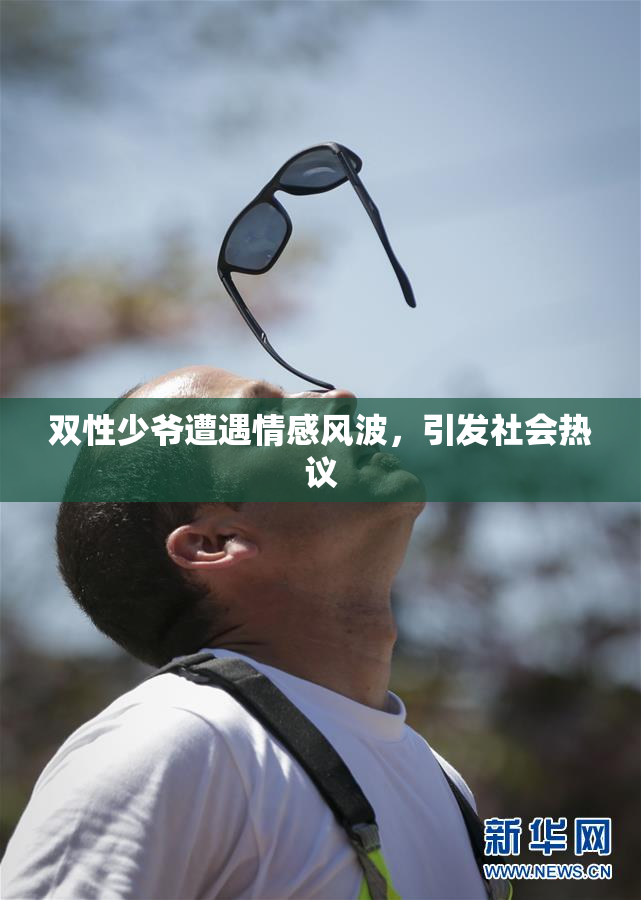 双性少爷遭遇情感风波，引发社会热议