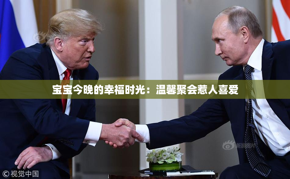 宝宝今晚的幸福时光：温馨聚会惹人喜爱
