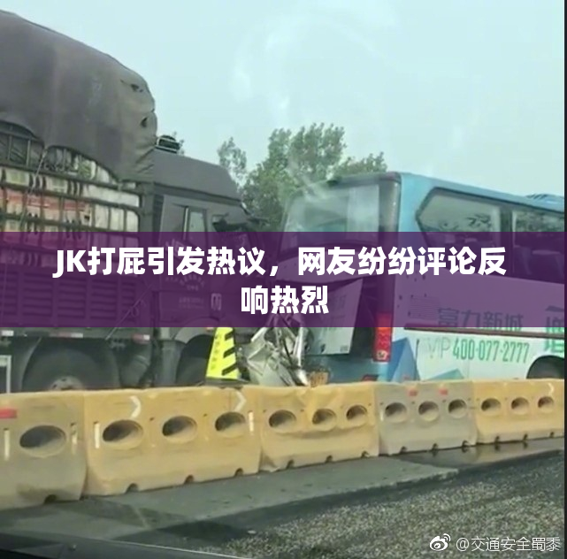 JK打屁引发热议，网友纷纷评论反响热烈
