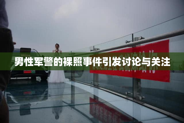 男性军警的裸照事件引发讨论与关注