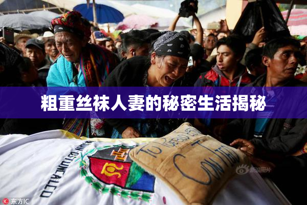 粗重丝袜人妻的秘密生活揭秘