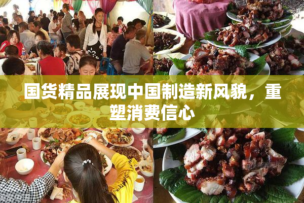 国货精品展现中国制造新风貌，重塑消费信心
