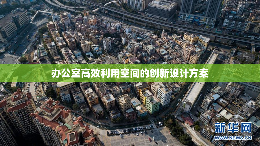 办公室高效利用空间的创新设计方案
