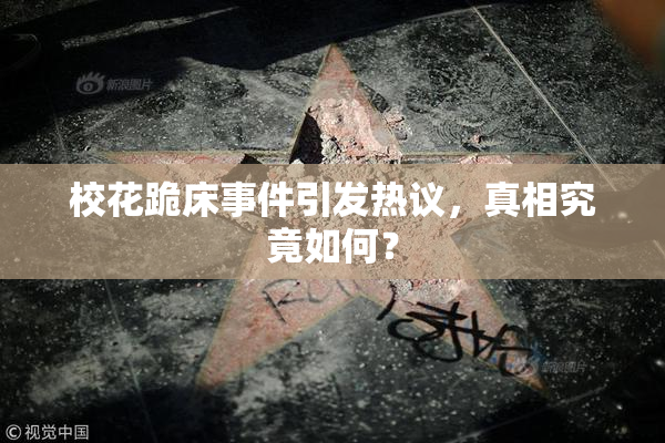 校花跪床事件引发热议，真相究竟如何？