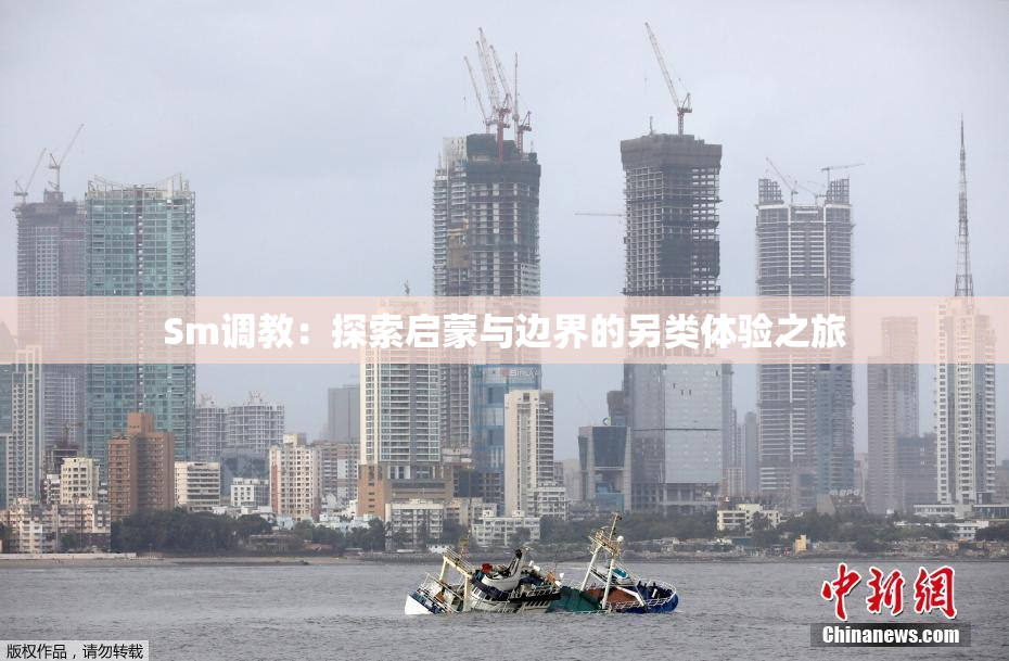 Sm调教：探索启蒙与边界的另类体验之旅