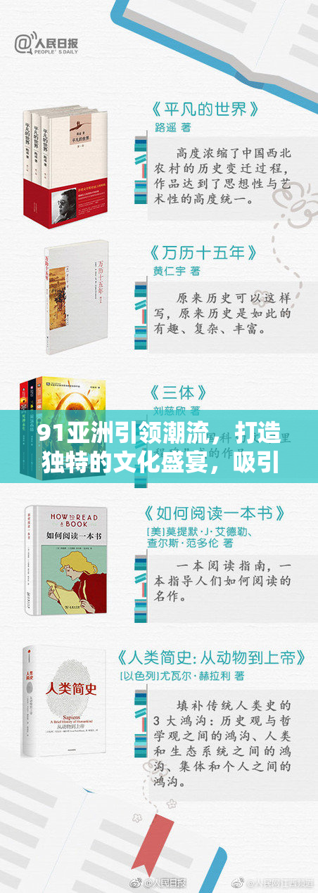91亚洲引领潮流，打造独特的文化盛宴，吸引全球眼球