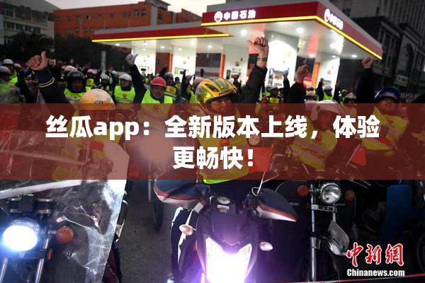 丝瓜app：全新版本上线，体验更畅快！