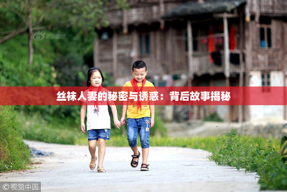 丝袜人妻的秘密与诱惑：背后故事揭秘