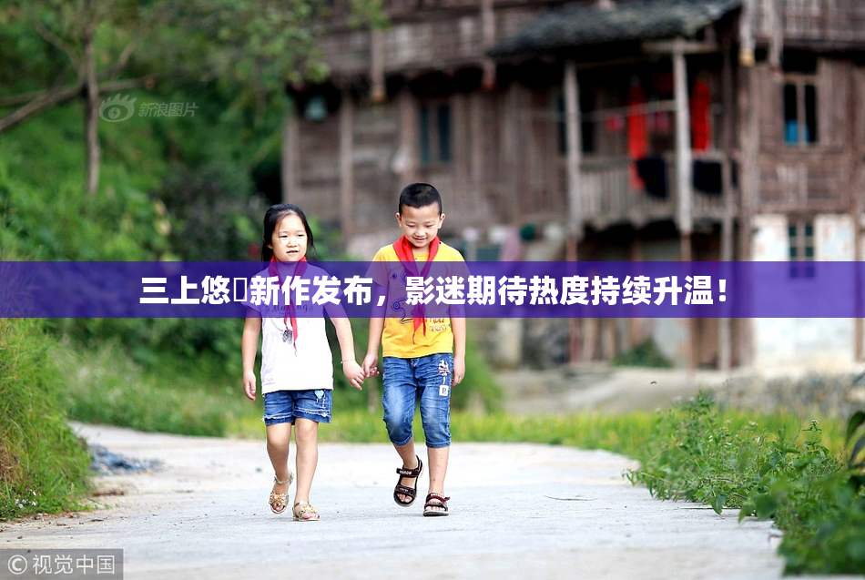 三上悠亜新作发布，影迷期待热度持续升温！