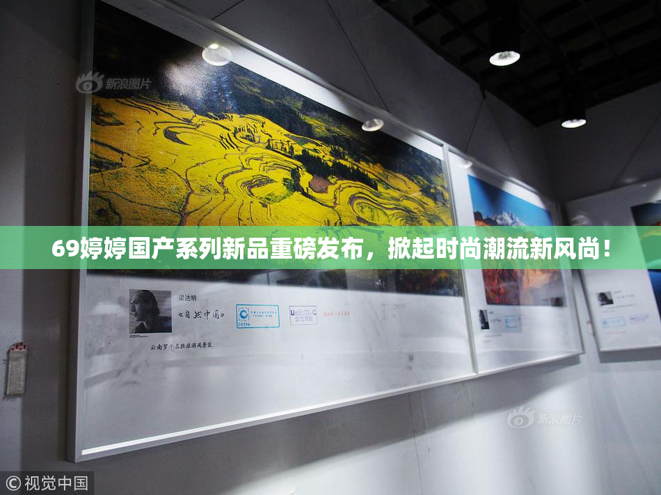 69婷婷国产系列新品重磅发布，掀起时尚潮流新风尚！