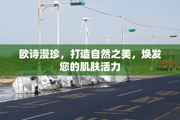 欧诗漫珍，打造自然之美，焕发您的肌肤活力