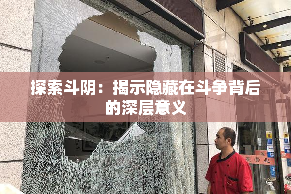 探索斗阴：揭示隐藏在斗争背后的深层意义