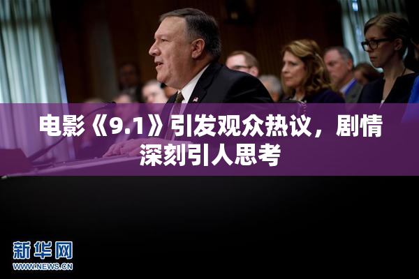 电影《9.1》引发观众热议，剧情深刻引人思考