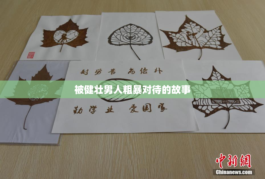被健壮男人粗暴对待的故事