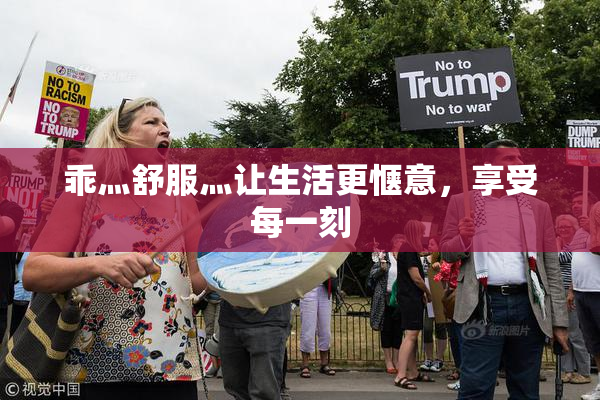 乖灬舒服灬让生活更惬意，享受每一刻
