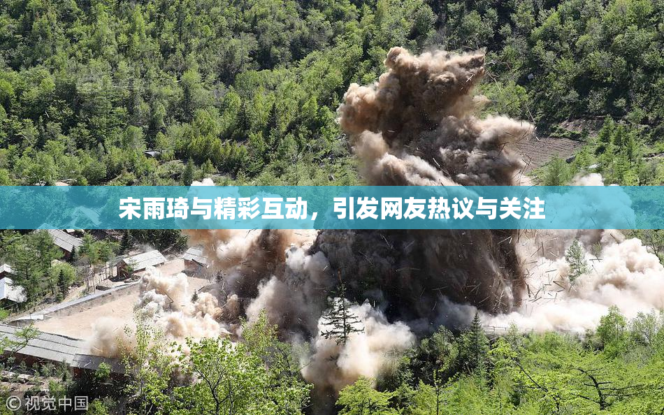宋雨琦与精彩互动，引发网友热议与关注