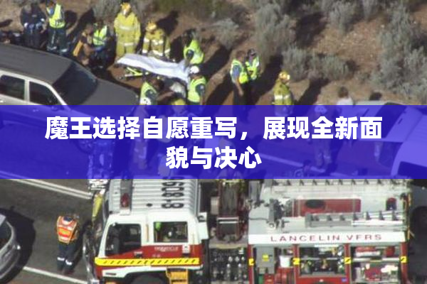 魔王选择自愿重写，展现全新面貌与决心