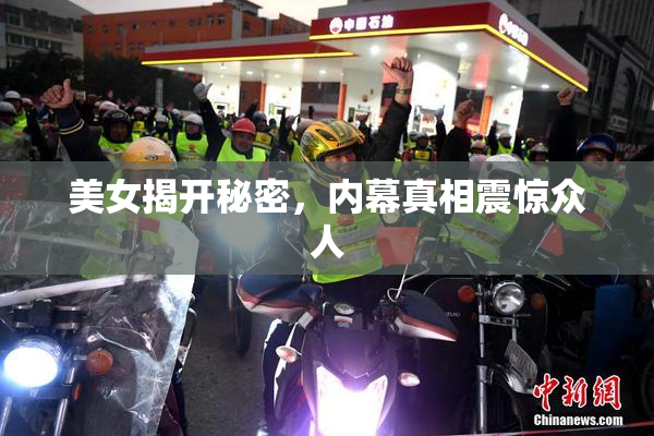 美女揭开秘密，内幕真相震惊众人