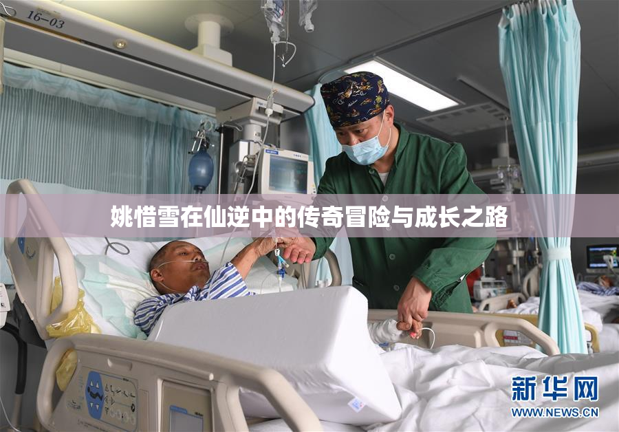 姚惜雪在仙逆中的传奇冒险与成长之路