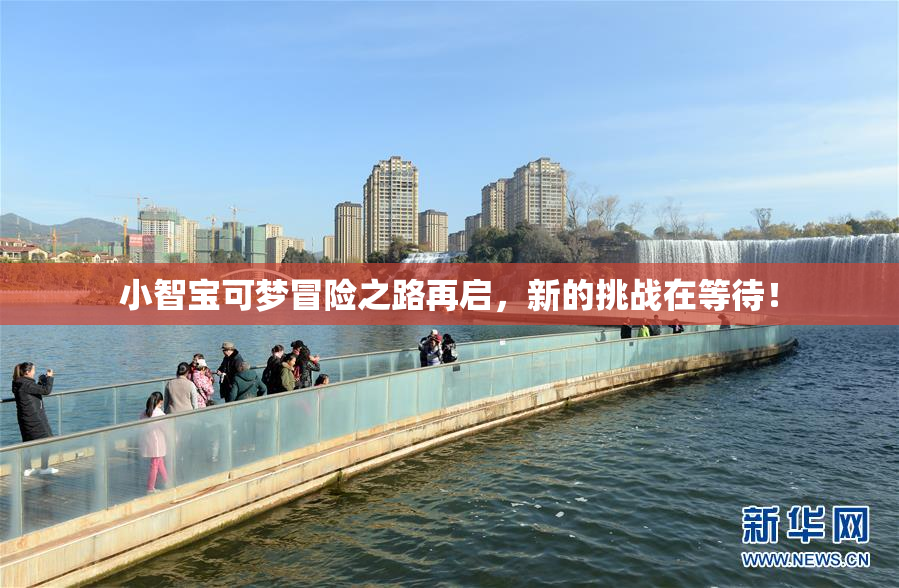 小智宝可梦冒险之路再启，新的挑战在等待！