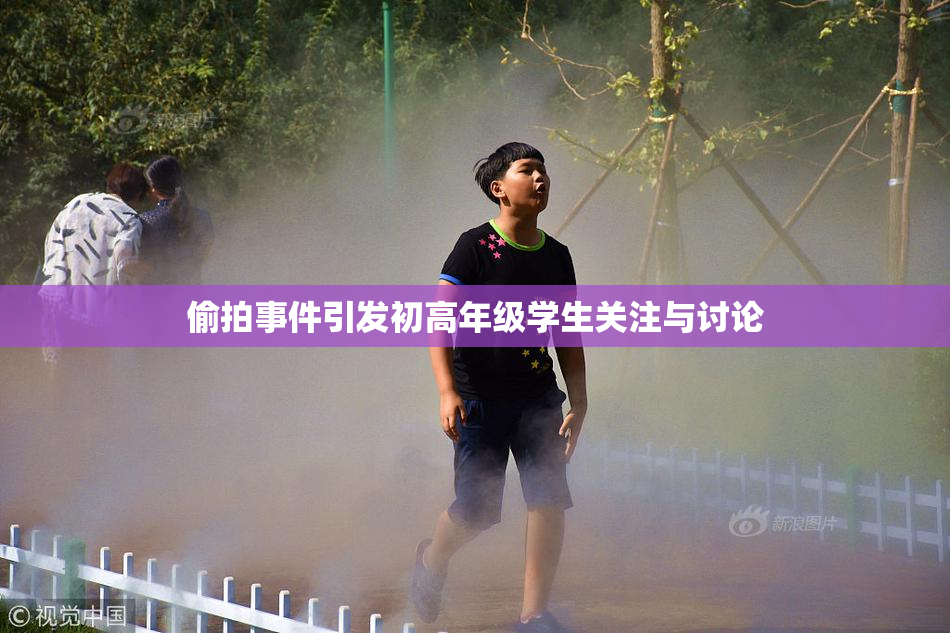 偷拍事件引发初高年级学生关注与讨论