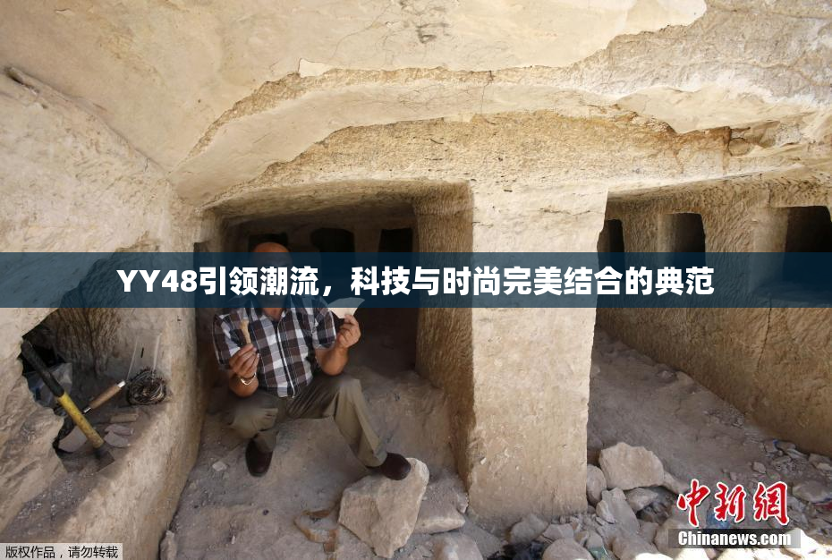 YY48引领潮流，科技与时尚完美结合的典范
