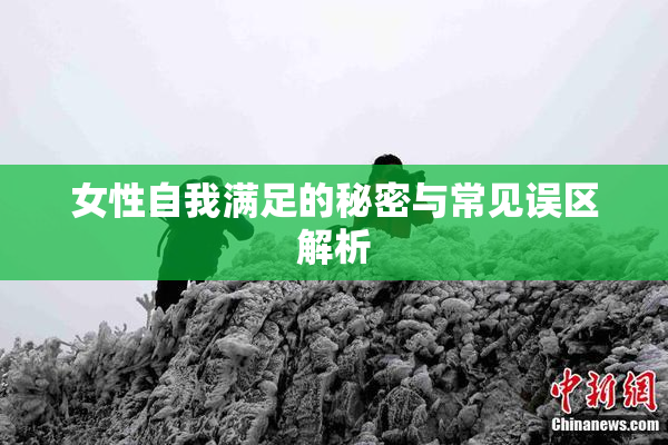 女性自我满足的秘密与常见误区解析