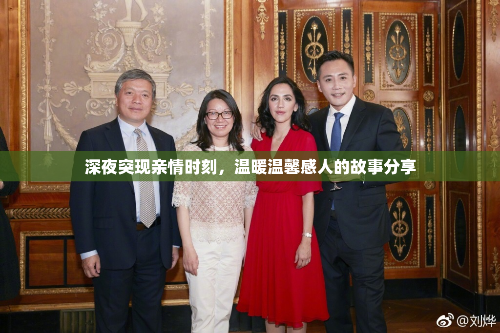 深夜突现亲情时刻，温暖温馨感人的故事分享