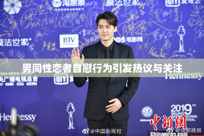 男同性恋者自慰行为引发热议与关注