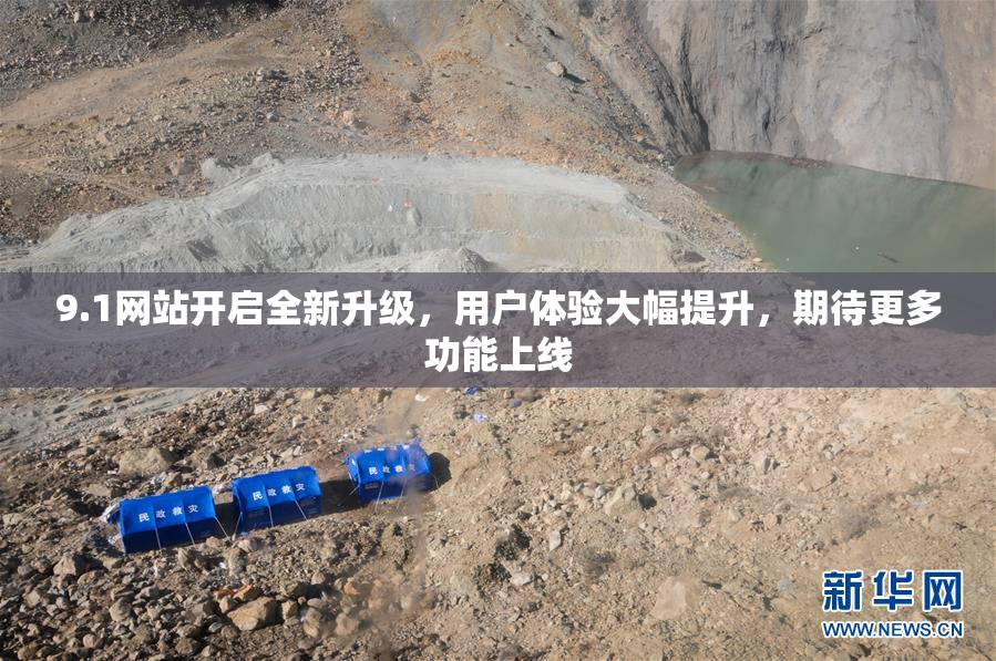 9.1网站开启全新升级，用户体验大幅提升，期待更多功能上线