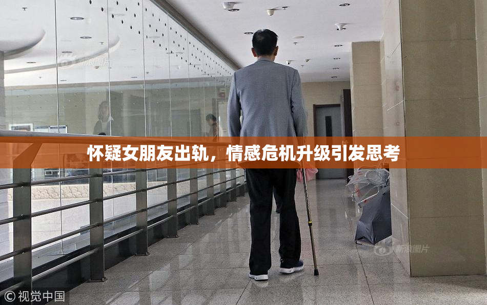 怀疑女朋友出轨，情感危机升级引发思考