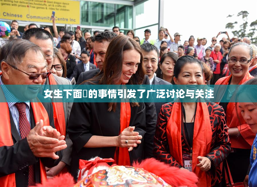 女生下面岀的事情引发了广泛讨论与关注