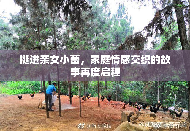 挺进亲女小蕾，家庭情感交织的故事再度启程