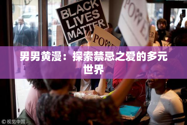 男男黄漫：探索禁忌之爱的多元世界