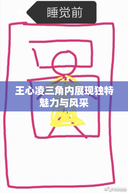 王心凌三角内展现独特魅力与风采