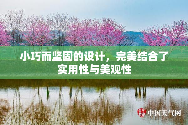 小巧而坚固的设计，完美结合了实用性与美观性