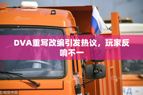 DVA重写改编引发热议，玩家反响不一