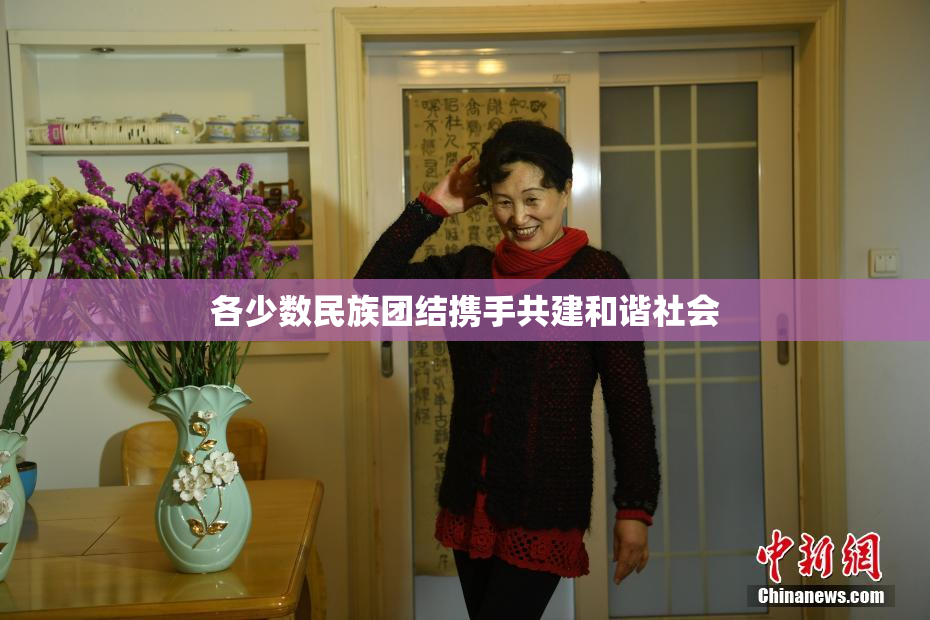 各少数民族团结携手共建和谐社会