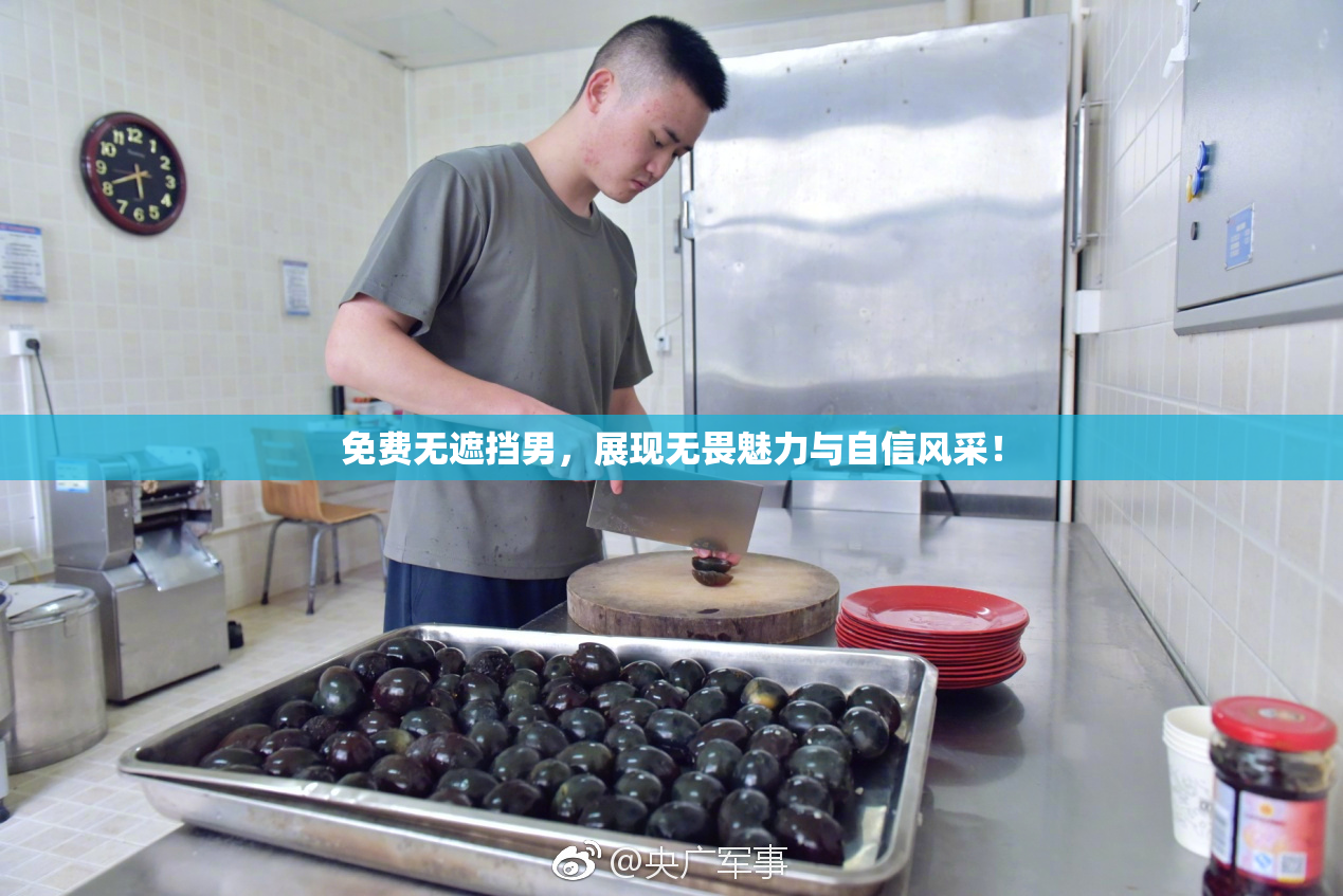免费无遮挡男，展现无畏魅力与自信风采！