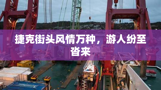 捷克街头风情万种，游人纷至沓来