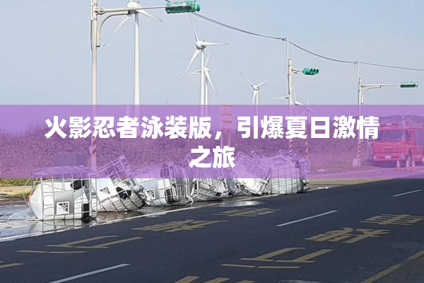 火影忍者泳装版，引爆夏日激情之旅