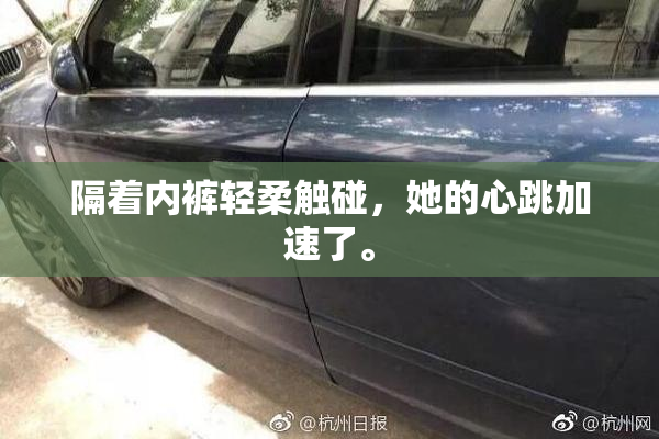 隔着内裤轻柔触碰，她的心跳加速了。