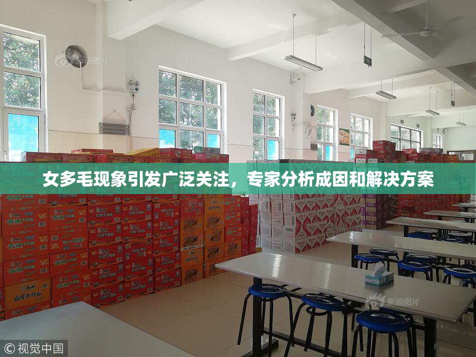 女多毛现象引发广泛关注，专家分析成因和解决方案