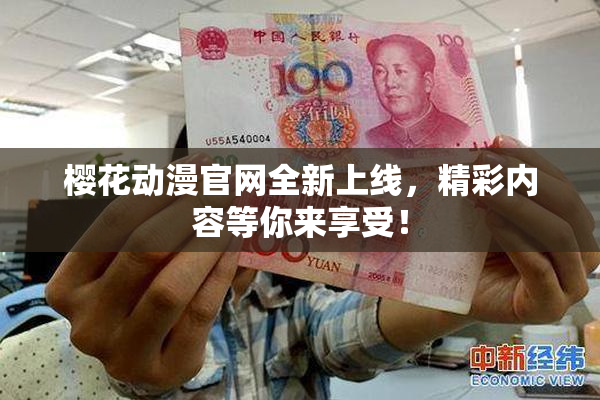 樱花动漫官网全新上线，精彩内容等你来享受！