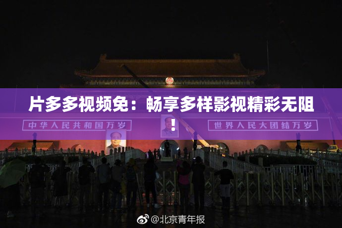 片多多视频免：畅享多样影视精彩无阻！