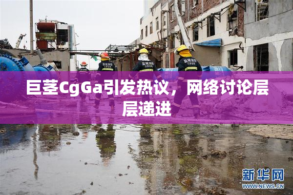 巨茎CgGa引发热议，网络讨论层层递进