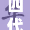 四代腿影黑土新篇章再度来袭